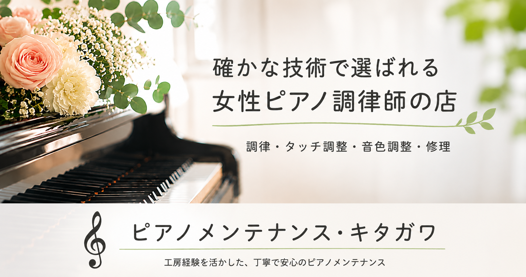 ピアノメンテナンス・キタガワ | 工房経験を活かした 丁寧で安心の 